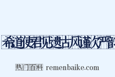 希道使君见遗古风谨次严韵是什么意思的图片